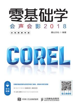 cover image of 零基础学会声会影2018